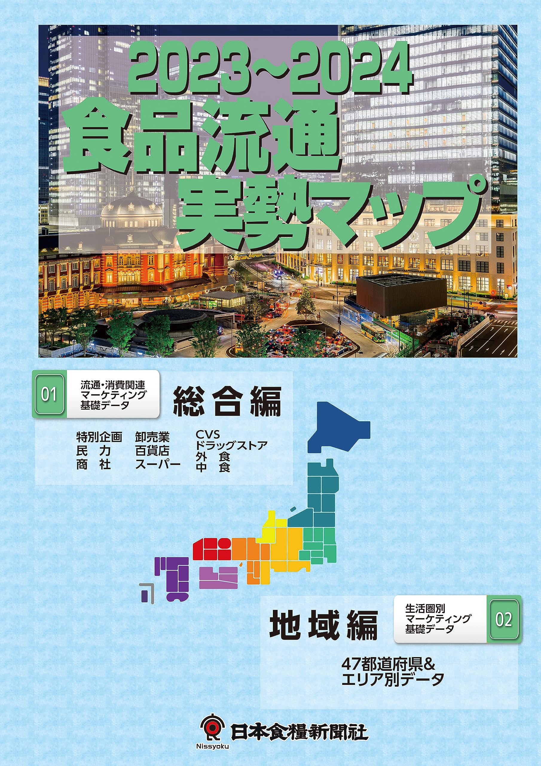 Amazon.co.jp: 食品流通実勢マップ : 日本食糧新聞社: 本