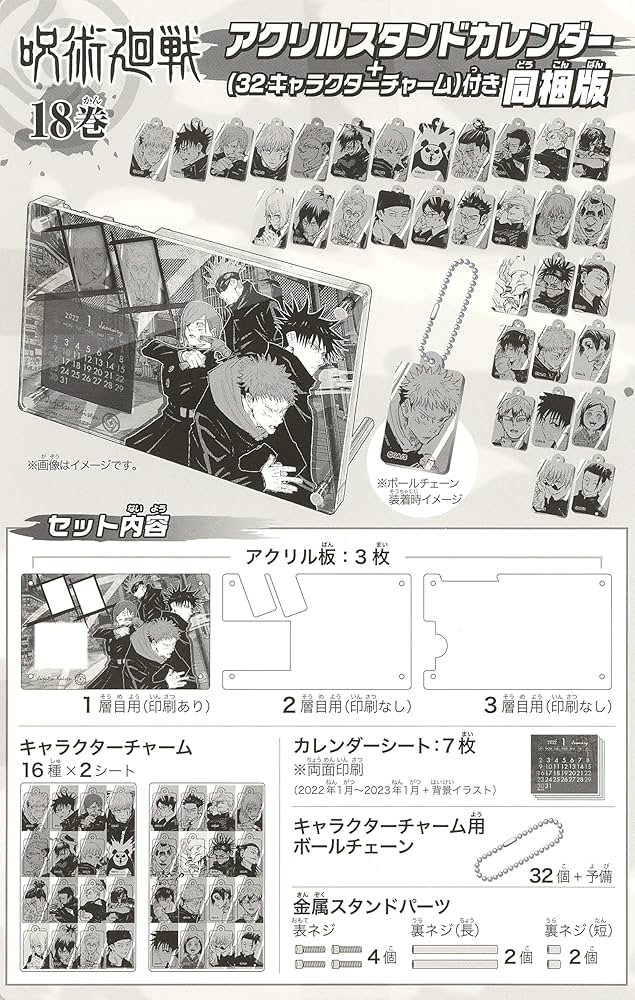 呪術廻戦 18巻 アクリルスタンドカレンダー(+32キャラクターチャーム