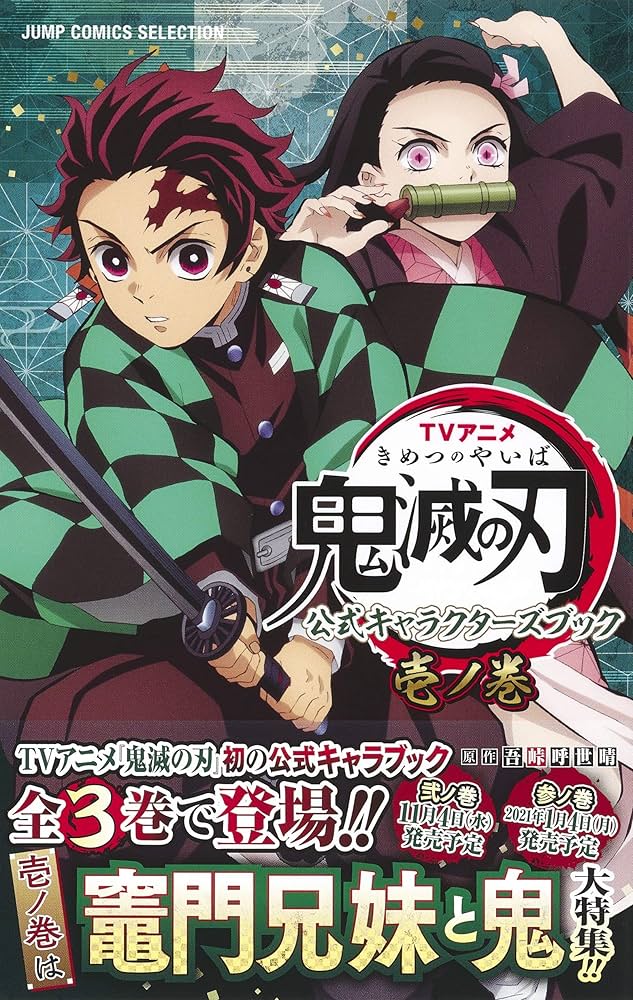 TVアニメ『鬼滅の刃』 公式キャラクターズブック 壱ノ巻 (ジャンプ