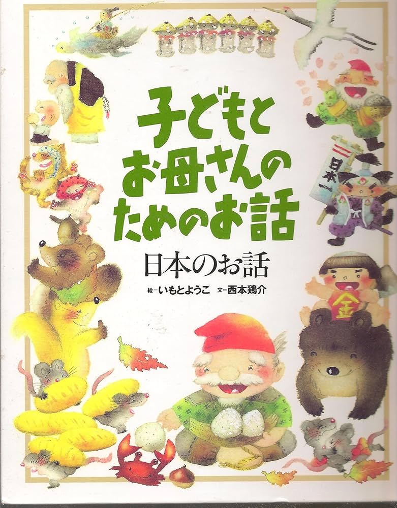 Amazon.co.jp: 日本のお話 : 西本 鶏介, いもと ようこ: 本