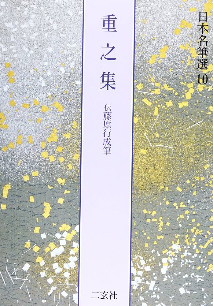 重之集[伝藤原行成筆] (日本名筆選 10) | 二玄社編集部 |本 | 通販