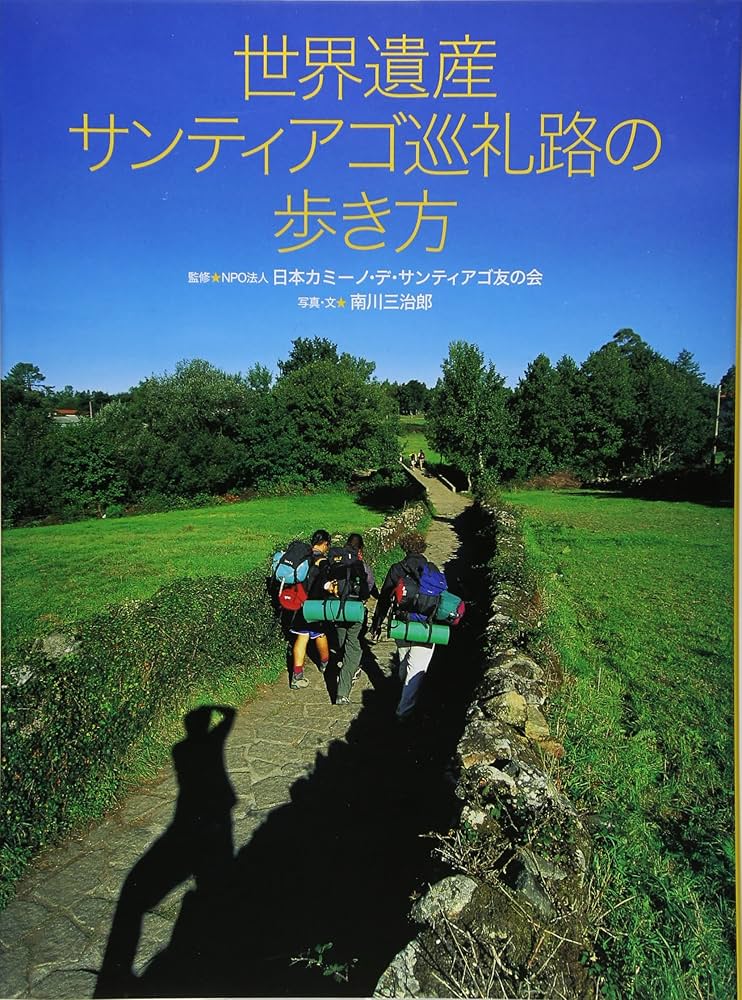 世界遺産 サンティアゴ巡礼路の歩き方 | 南川三治郎, 日本カミーノ・デ