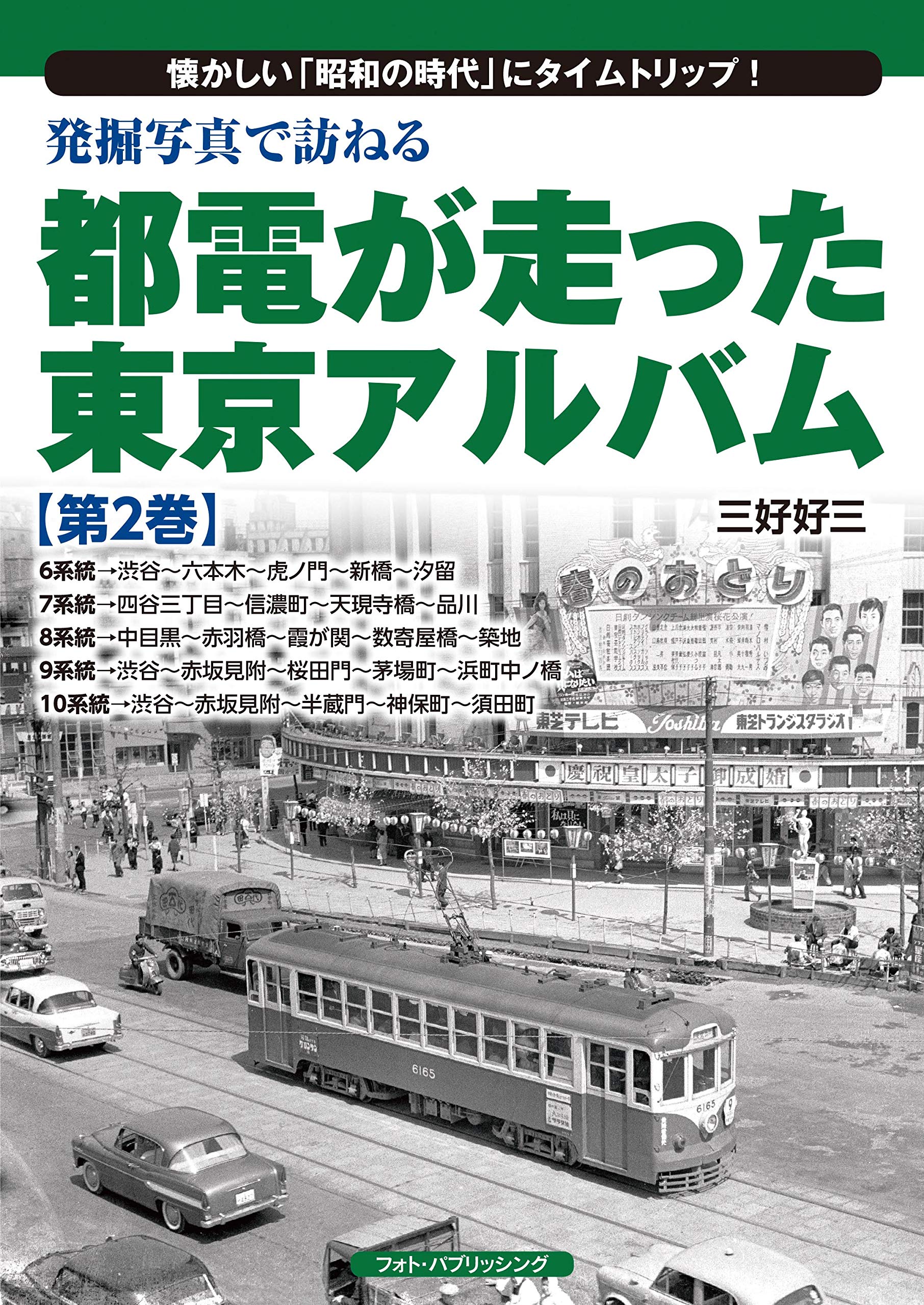 発掘写真で訪ねる都電が走った東京アルバム 第2巻 6系統~10系統 | 三好