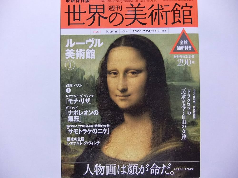 Amazon.co.jp: 最新保存版 週刊 世界の美術館【第1号】 ルーヴル美術館