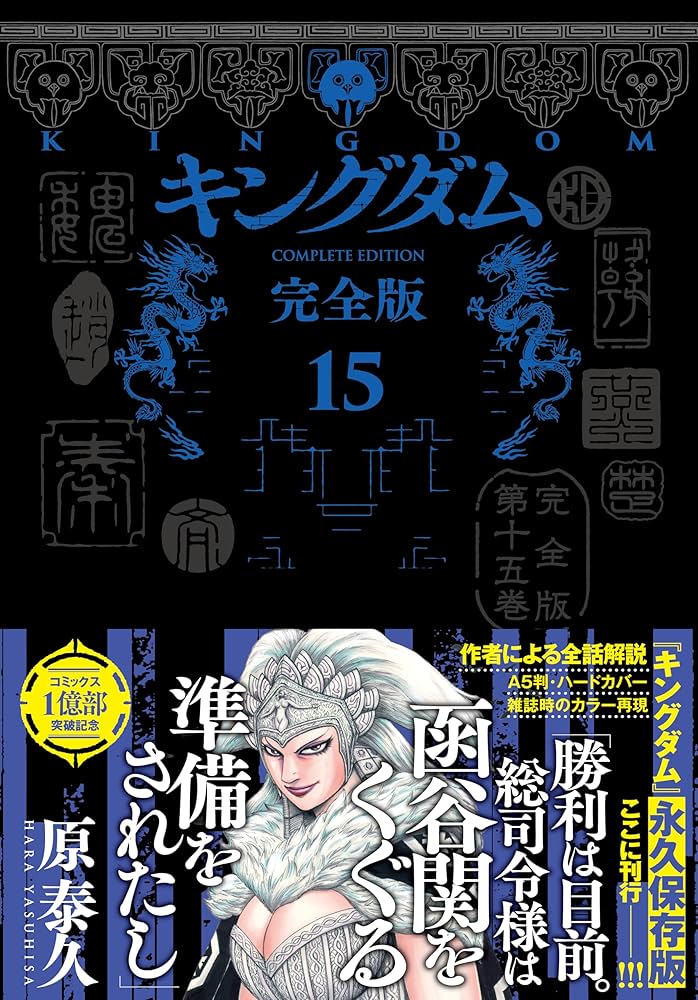 キングダム 完全版 15 (愛蔵版コミックス) | 原 泰久 |本 | 通販 | Amazon