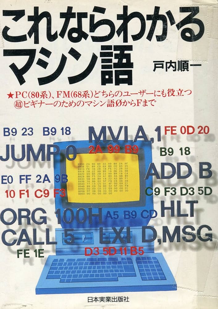 8086マシン語入門 佐藤尚著 工学社 コンピュータがわからない人のため