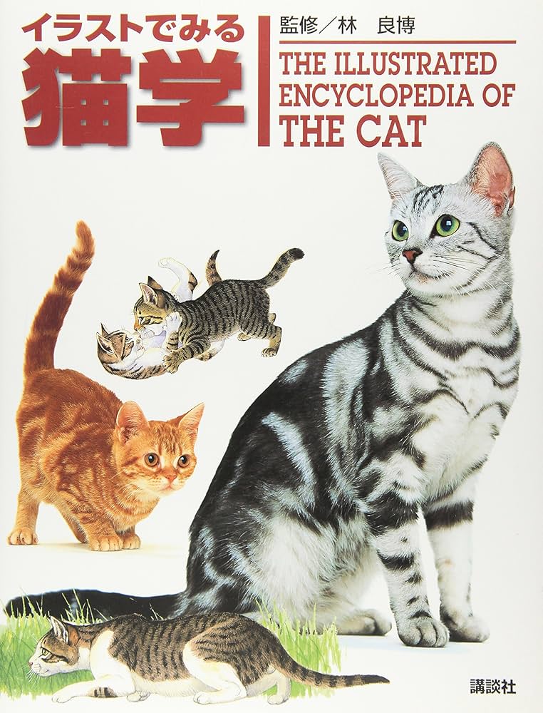 イラストでみる猫学 (KS農学専門書) | 林 良博, 猪熊 壽, 太田 光明