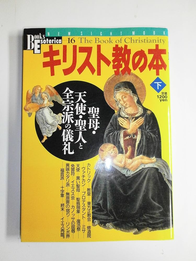 キリスト教の本 (下) (NEW SIGHT MOOK Books Esoterica 16) |本 | 通販