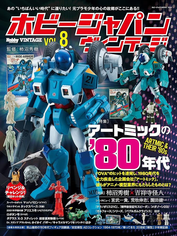 ホビージャパン ヴィンテージ Vol.8 (ホビージャパンMOOK1224