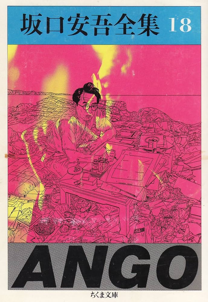 Amazon.co.jp: 坂口安吾全集 18 (ちくま文庫 さ 4-18) : 坂口 安吾: 本