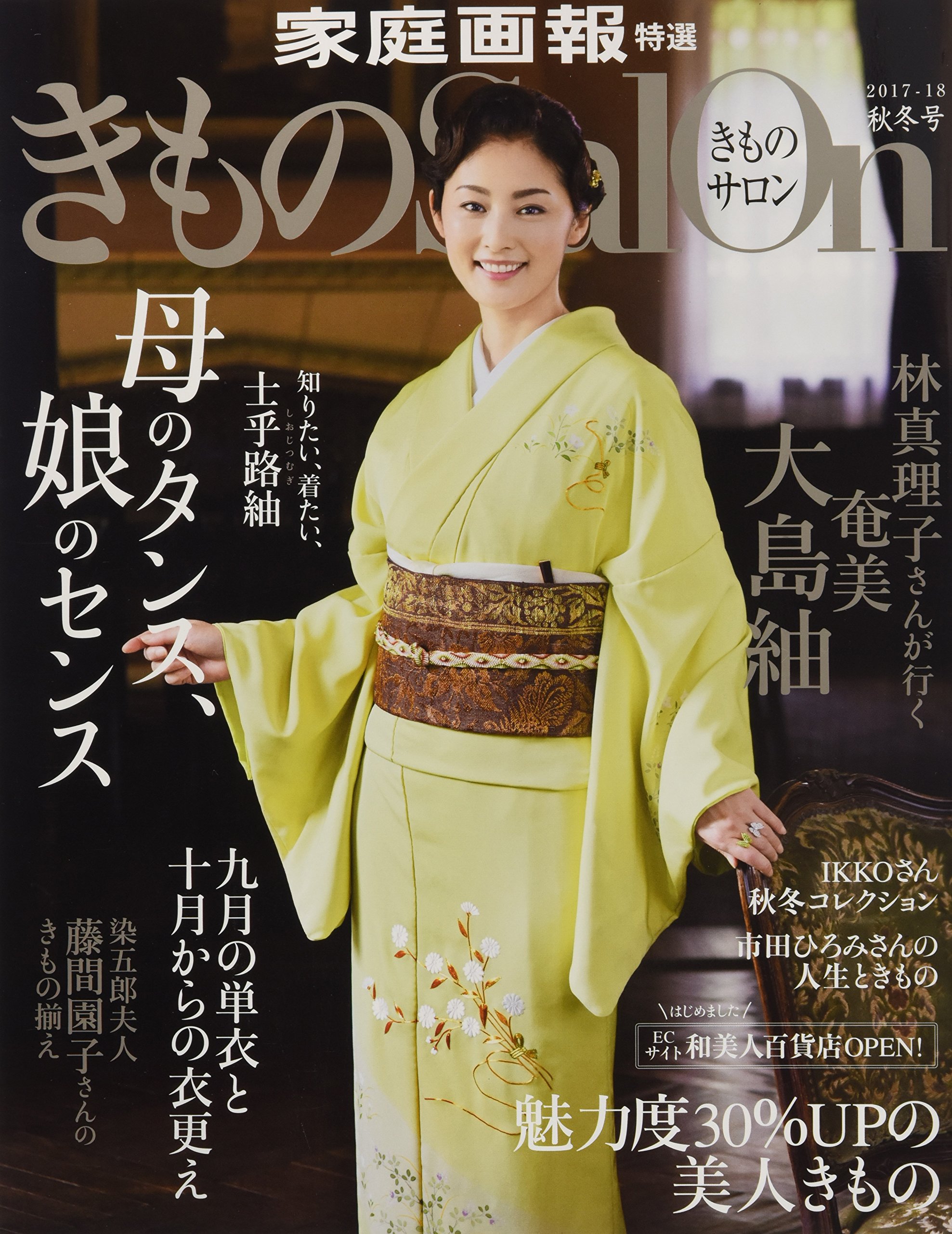 Amazon.co.jp: きものSalon2017-18秋冬号 (家庭画報特選) : Japanese Books