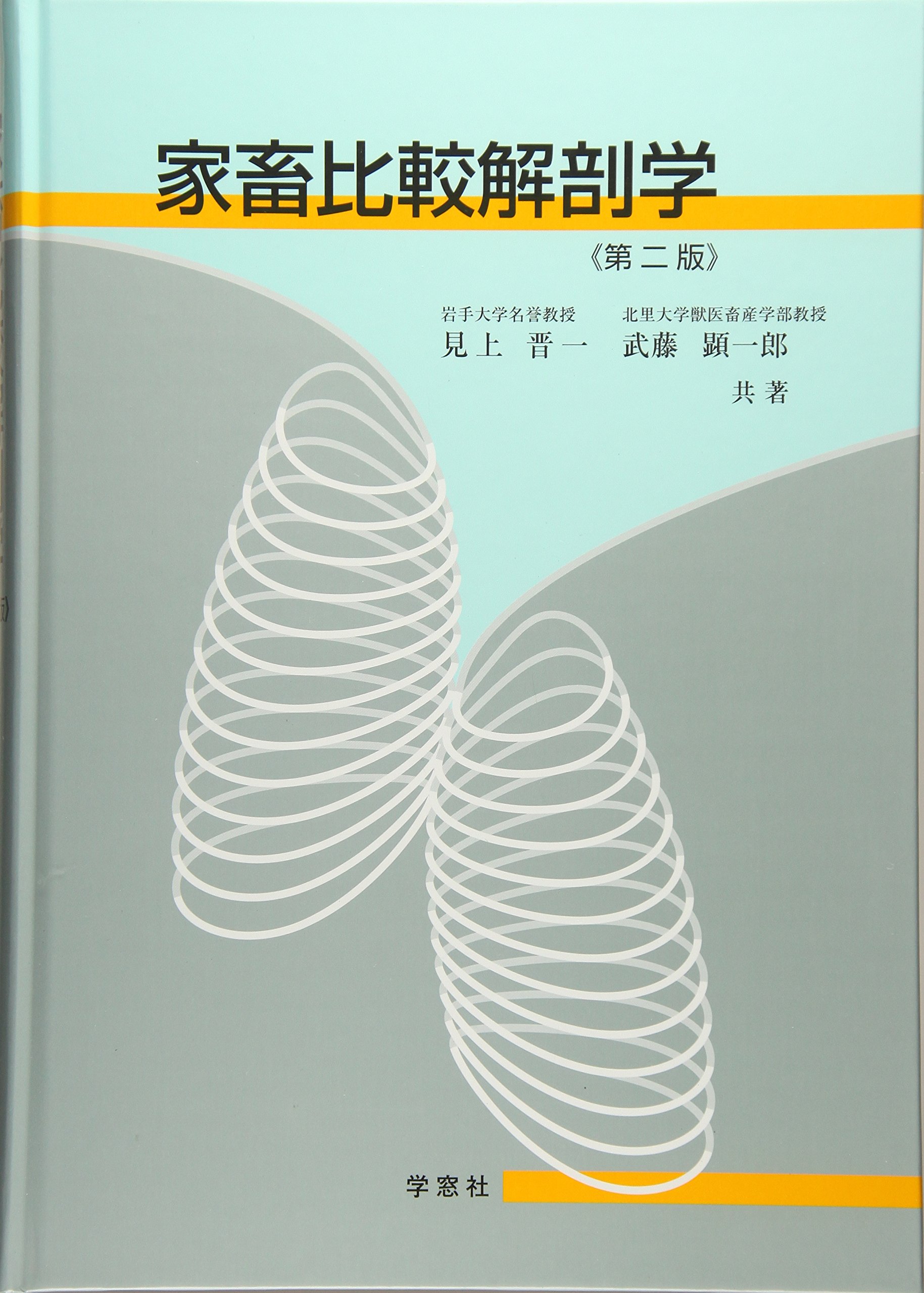 家畜比較解剖学 | 見上晋一 |本 | 通販 | Amazon