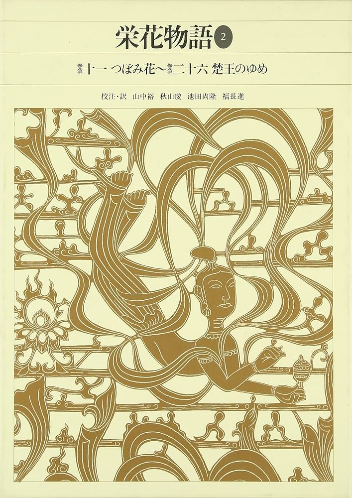 新編日本古典文学全集 (32) 栄花物語 (2) | 山中 裕, 秋山 虔, 池田