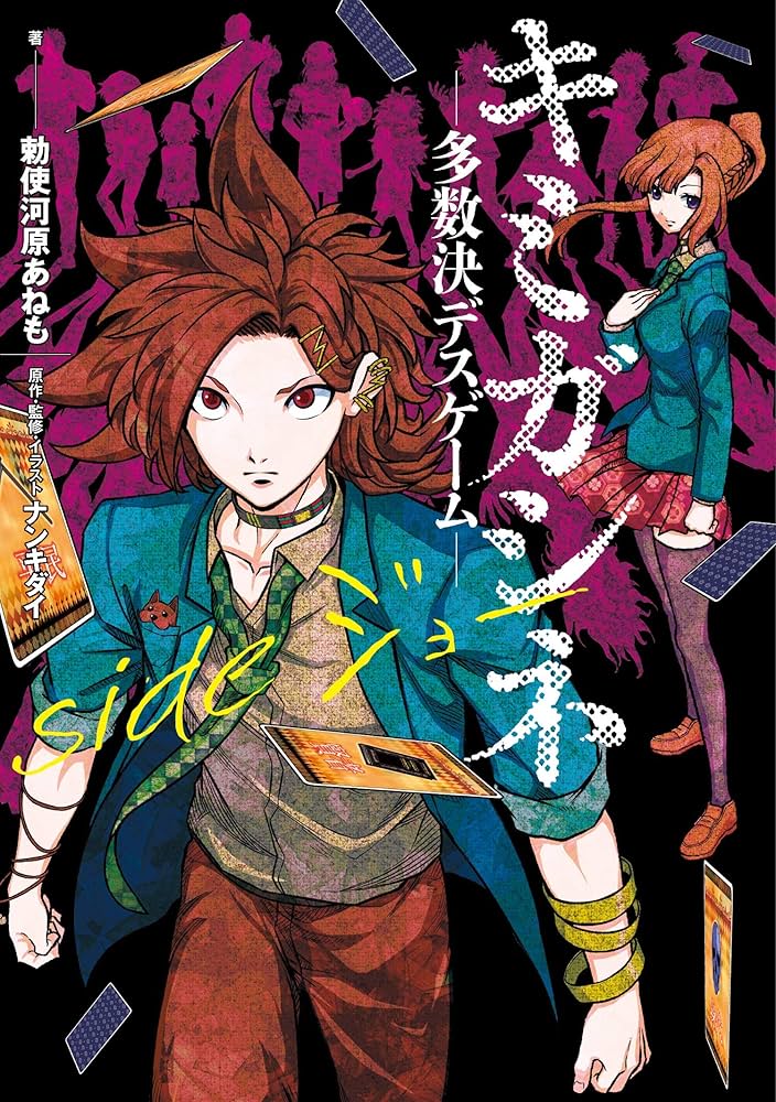 Amazon.co.jp: キミガシネ ―多数決デスゲーム― side ジョー : 勅使河原