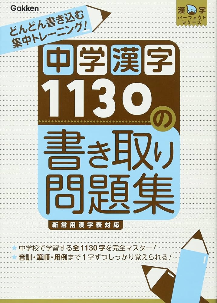 中学漢字1130の書き取り問題集: 書いて覚える! (漢字パーフェクト