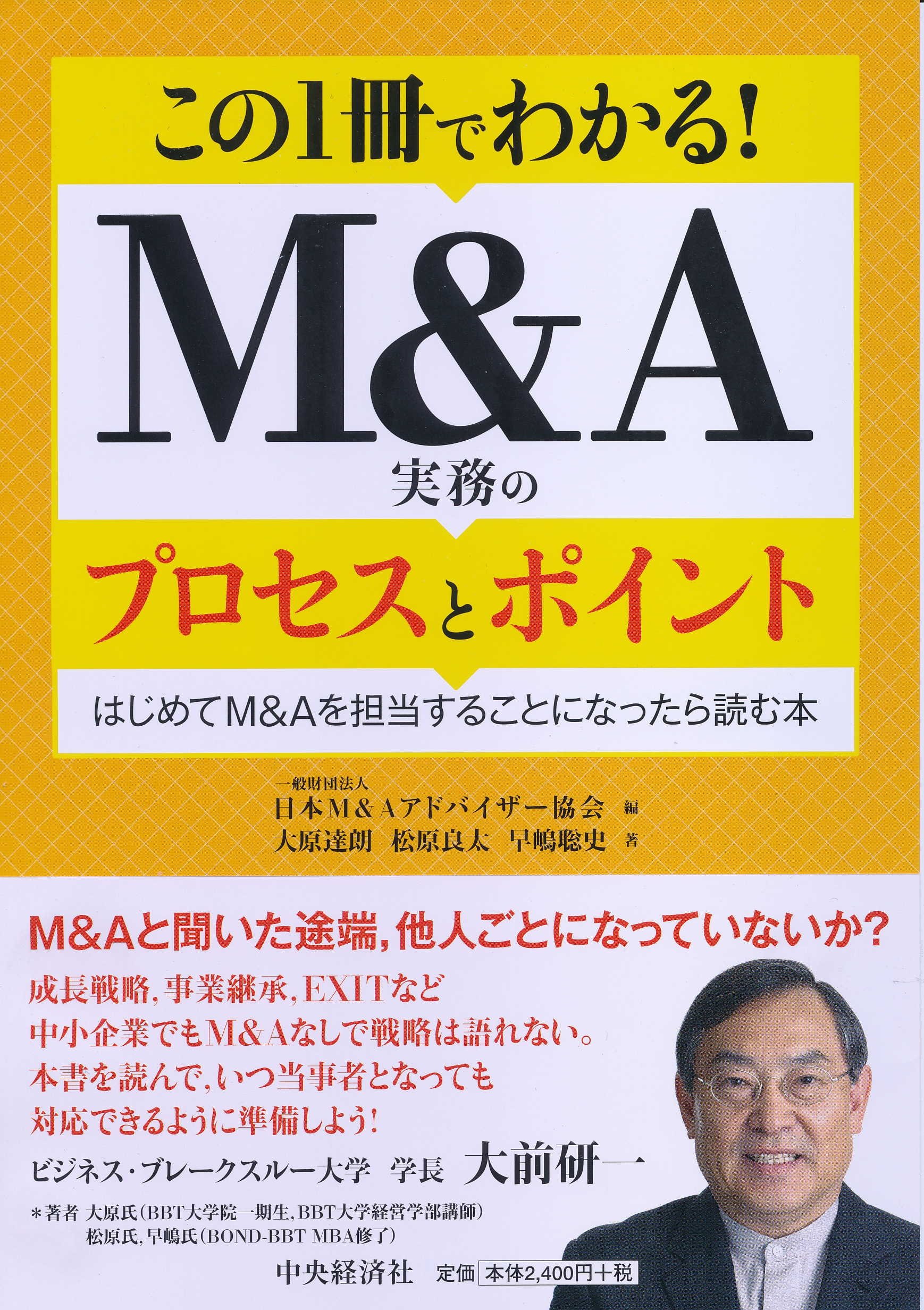 この1冊でわかる! M&A実務のプロセスとポイント | 大原達朗, 松原良太