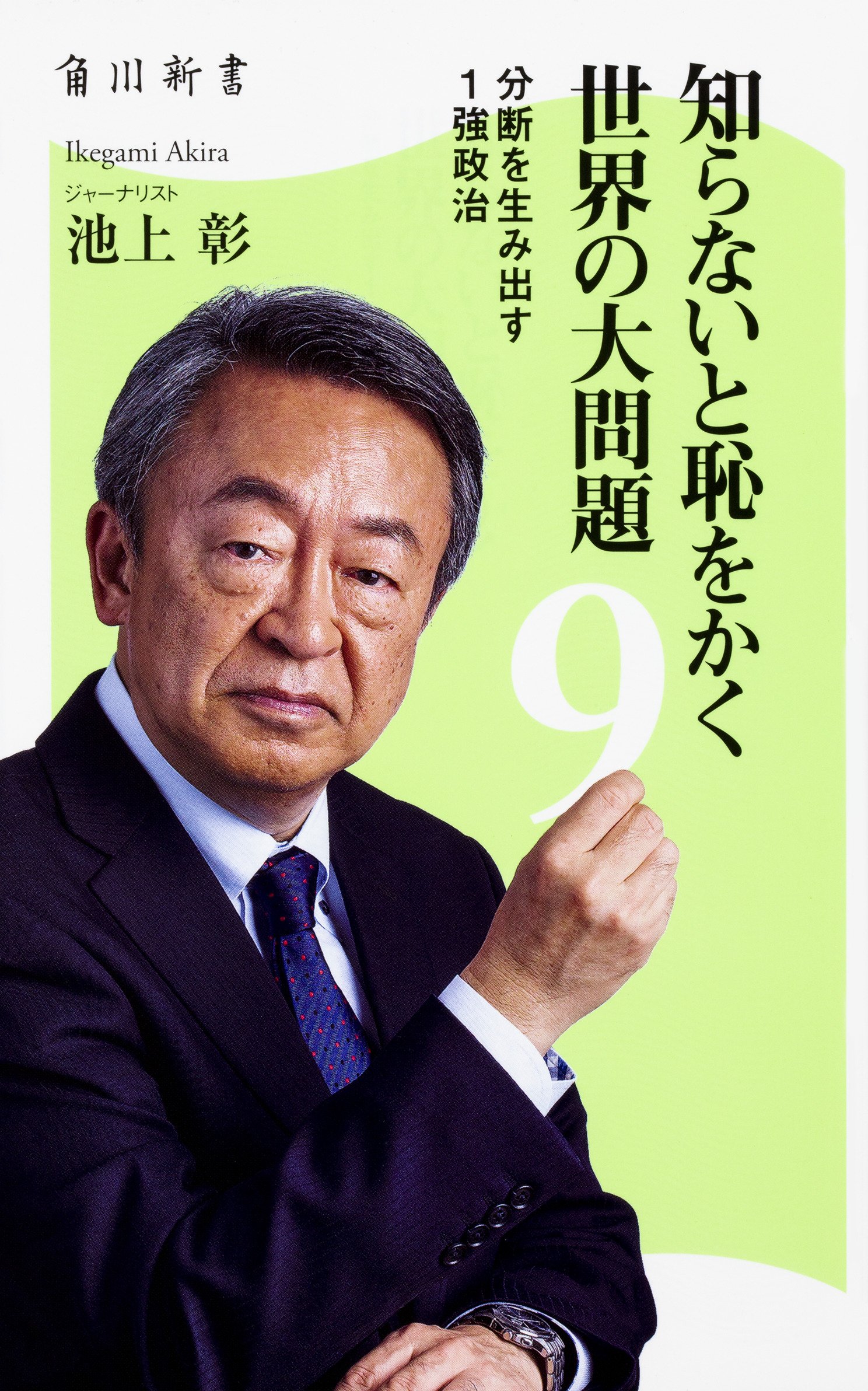 Amazon.co.jp: 知らないと恥をかく世界の大問題9 分断を生み出す1強