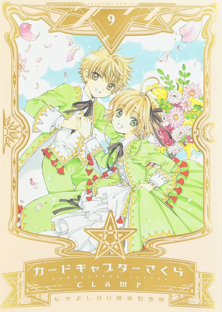 なかよし60周年記念版 カードキャプターさくら(9) (KCデラックス