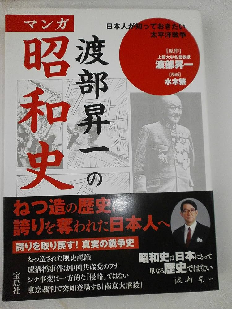 Amazon.co.jp: 渡部昇一のマンガ昭和史: 日本人が知っておきたい太平洋
