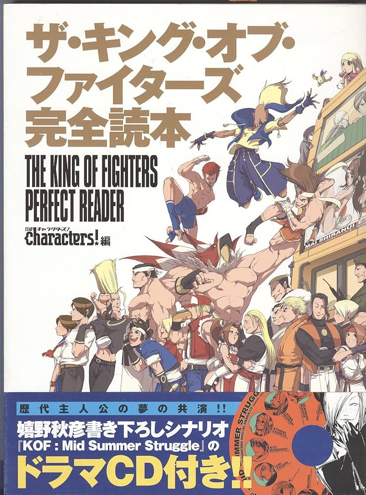 ザ・キング・オブ・ファイターズ完全読本 | 日経キャラクターズ! |本