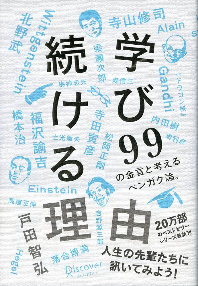 Amazon.co.jp: 学び続ける理由 99の金言と考えるベンガク論。 (働く