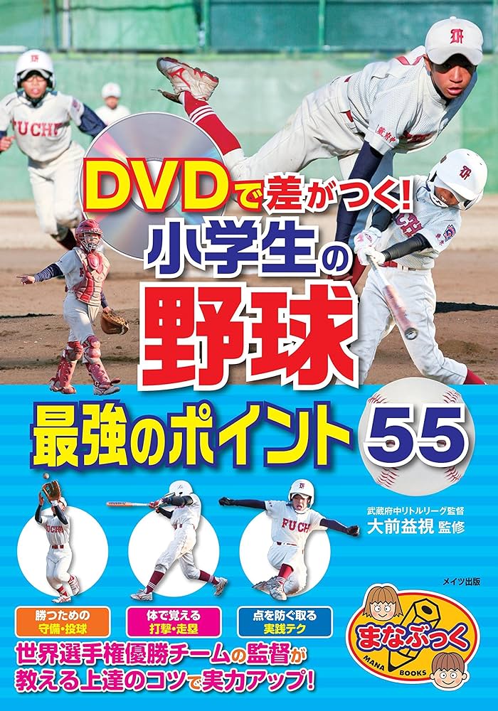 新版あり】DVDで差がつく! 小学生の野球 最強のポイント55 (まなぶっく