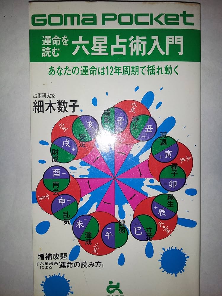 運命を読む六星占術入門 (ゴマポケット 53) | 細木 数子 |本 | 通販