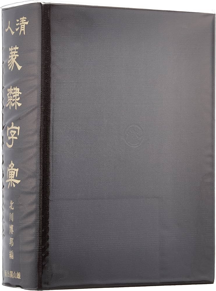 清人篆隷字彙 | 北川 博邦 |本 | 通販 | Amazon
