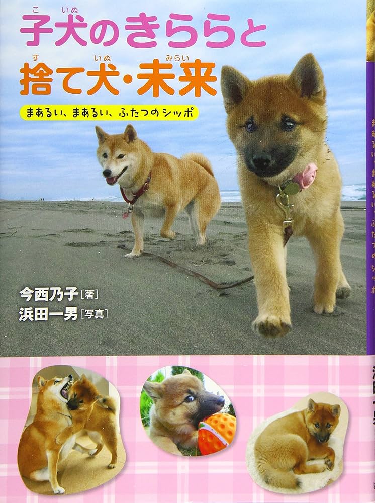 子犬のきららと捨て犬・未来 まあるい、まあるい、ふたつのシッポ