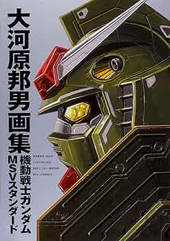 Amazon.co.jp: 大河原邦男画集 機動戦士ガンダム MSVスタンダード