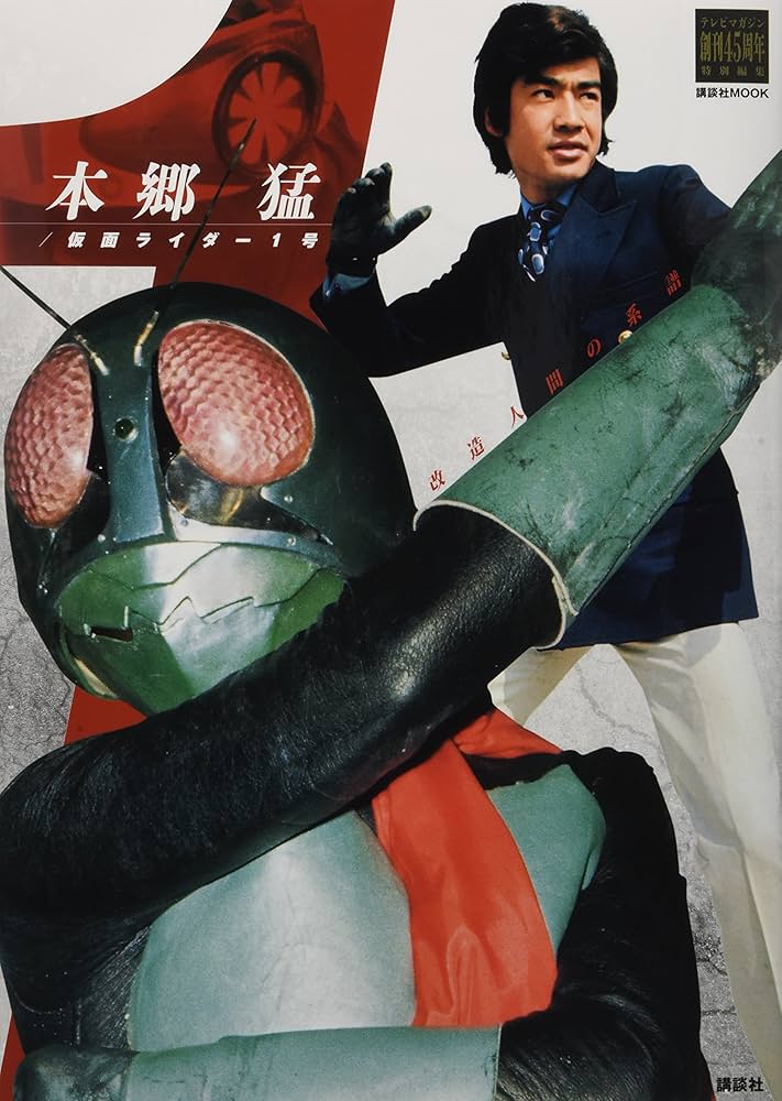 Amazon.co.jp: テレビマガジン創刊45周年特別編集 本郷猛/仮面ライダー
