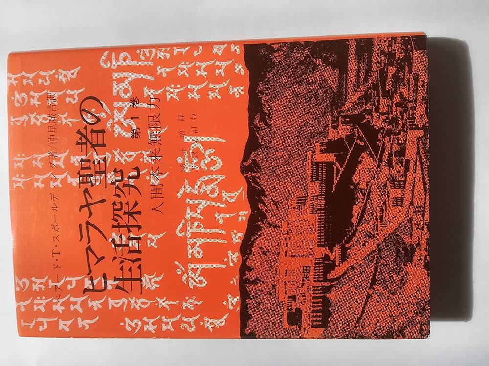 Amazon.co.jp: ヒマラヤ聖者の生活探究 第1巻 : ベアード T.スポール