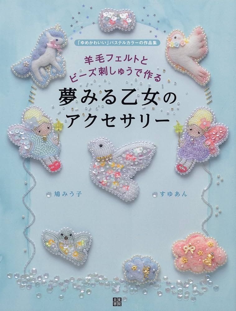 羊毛フェルトとビーズ刺しゅうで作る 夢みる乙女のアクセサリー | 鳩