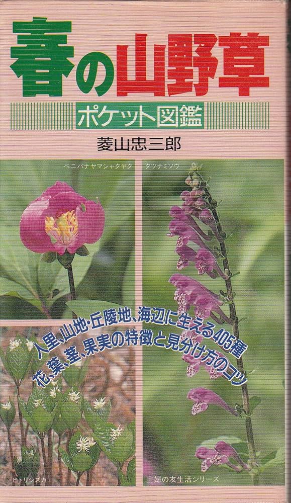 Amazon.co.jp: 春の山野草ポケット図鑑 (主婦の友生活シリーズ) : 菱山