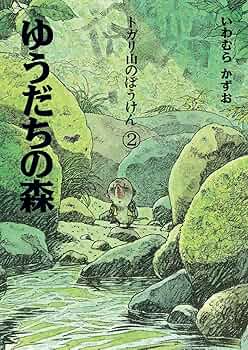 トガリ山のぼうけん2 ゆうだちの森 | いわむらかずお, いわむらかずお