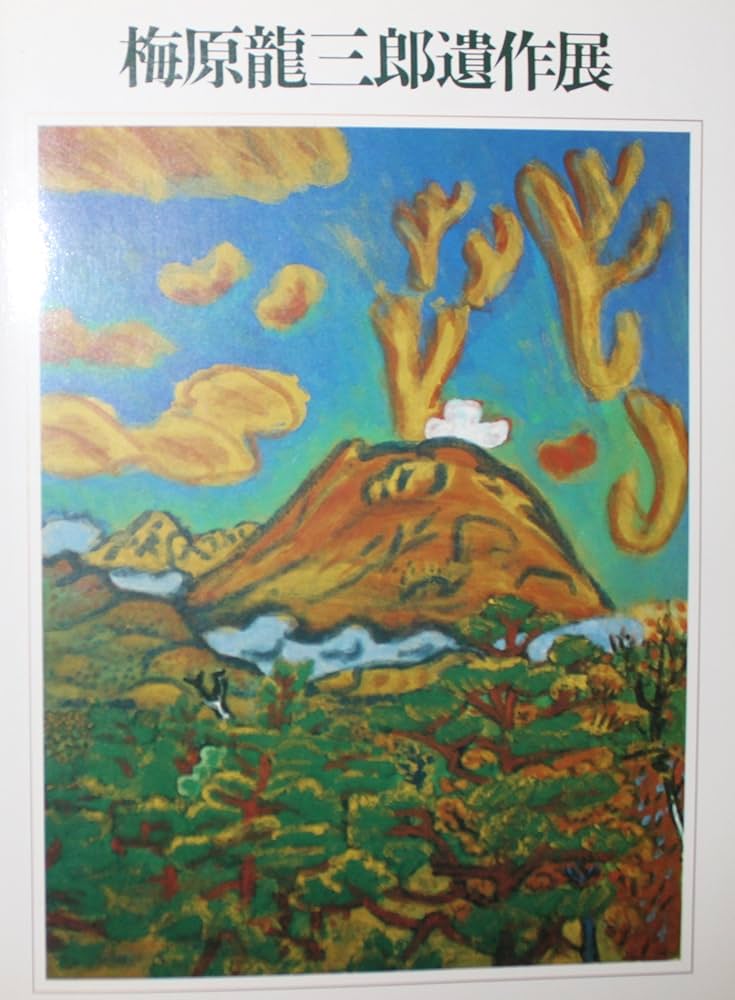 Amazon.co.jp: 梅原龍三郎遺作展 1988 : 梅原龍三郎: 本