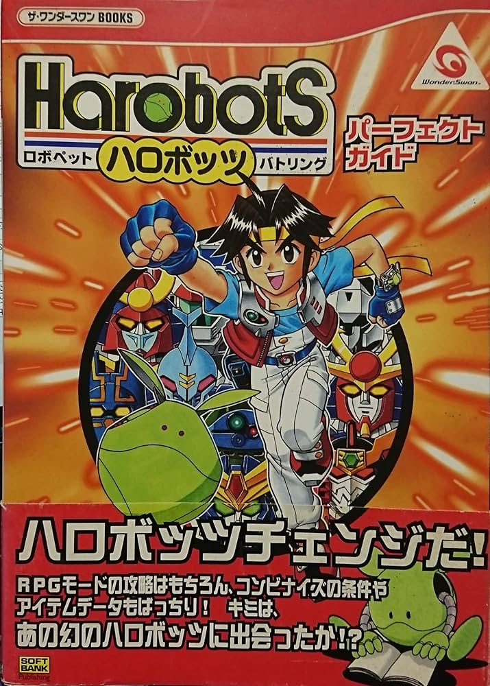 ハロボッツ パーフェクトガイド (ザ・ワンダースワンBOOKS