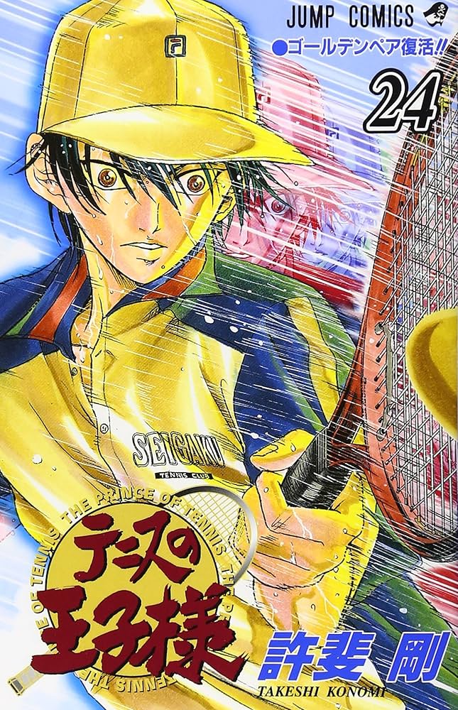 テニスの王子様 24 (ジャンプコミックス) | 許斐 剛 |本 | 通販 | Amazon