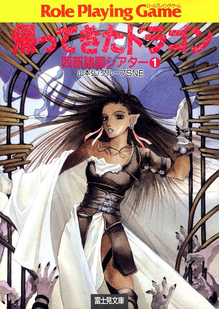 Amazon.co.jp: 西部諸国シアター1 帰ってきたドラゴン (富士見ドラゴン