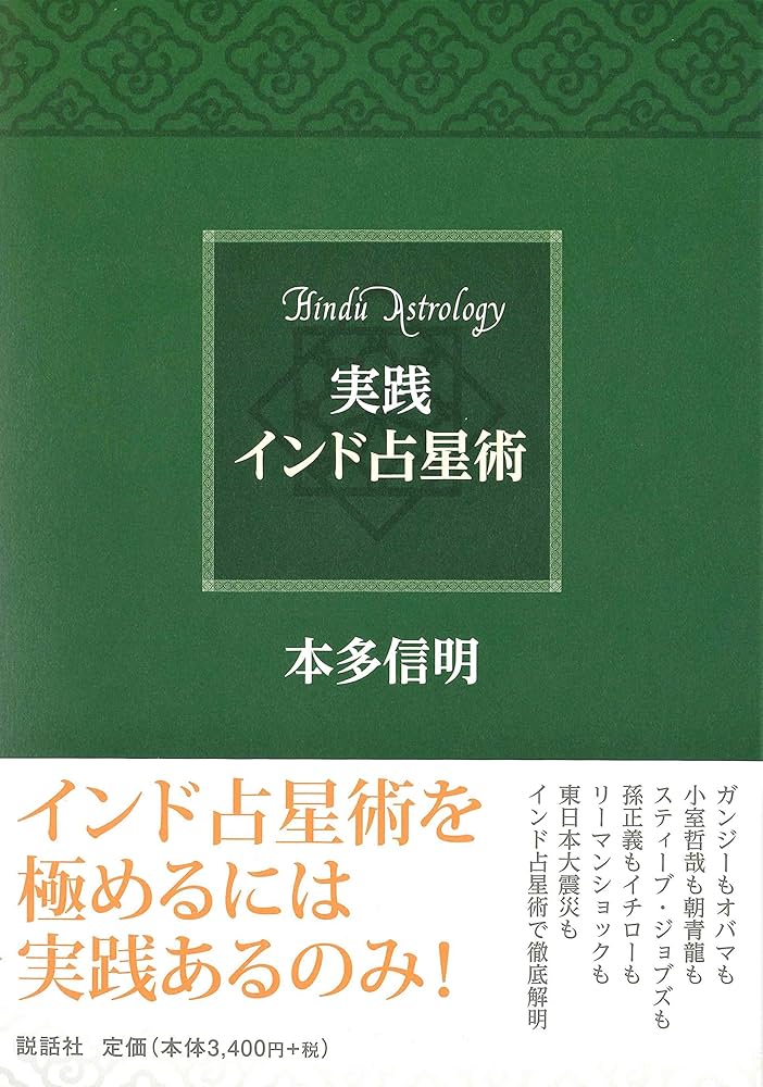 実践インド占星術 | 本多信明 |本 | 通販 | Amazon