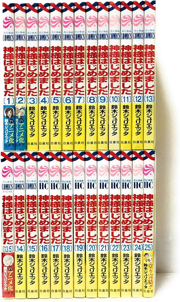 神様はじめました コミック 全25巻 完結セット | 鈴木ジュリエッタ |本