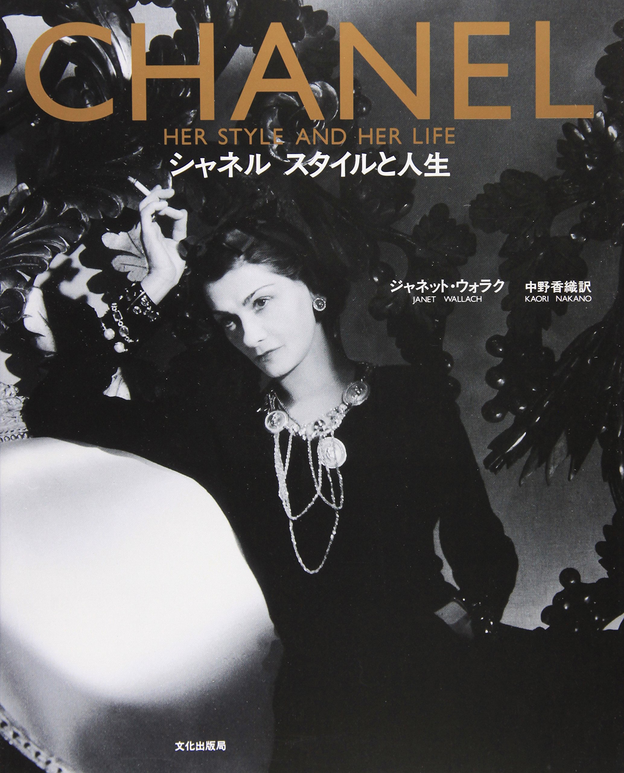 Amazon.co.jp: シャネルスタイルと人生 : ジャネット ウォラク