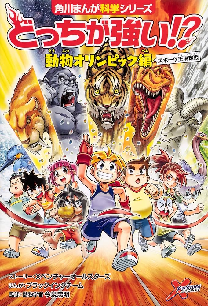 どっちが強い!? 動物オリンピック編 スポーツ王決定戦 (角川まんが科学