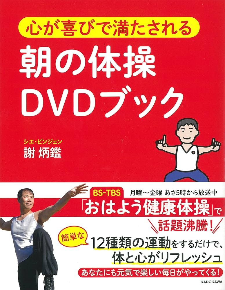 心が喜びで満たされる朝の体操DVDブック | 謝 炳鑑 |本 | 通販 | Amazon