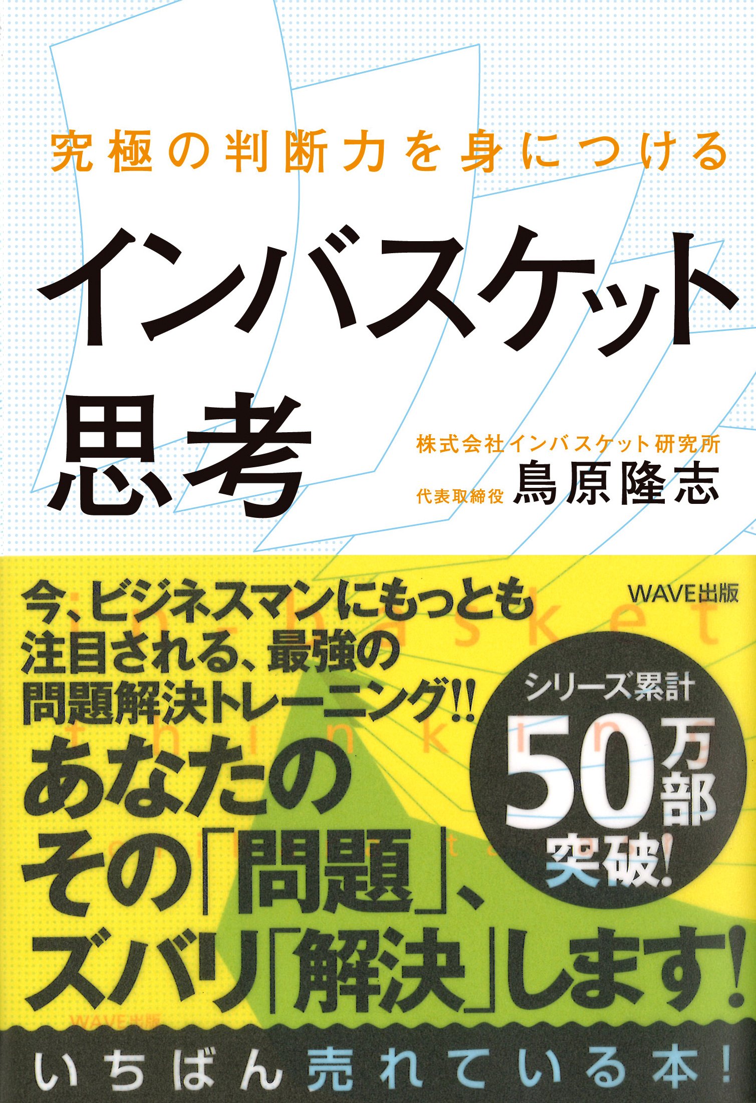究極の判断力を身につけるインバスケット思考 | 鳥原隆志 |本 | 通販
