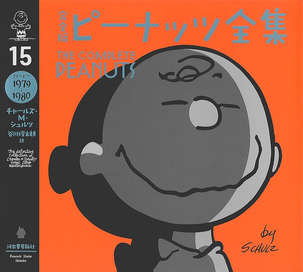 完全版 ピーナッツ全集 15: スヌーピー1979~1980 | チャールズ・M