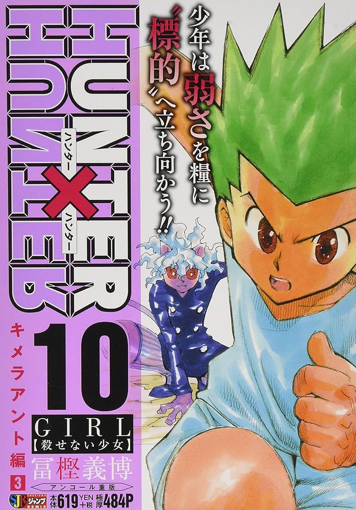 Amazon.co.jp: HUNTER×HUNTER(10) GIL【殺せない少女】: ジャンプ