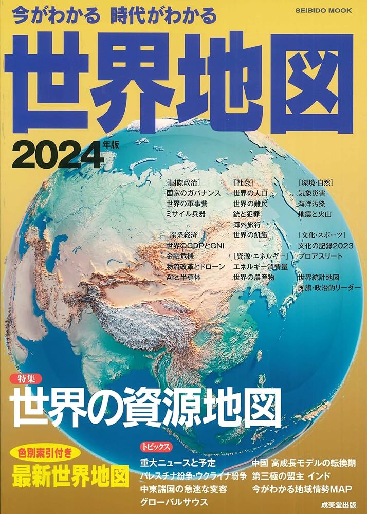 Amazon.co.jp: 今がわかる時代がわかる 世界地図 2024年版 (2024年版