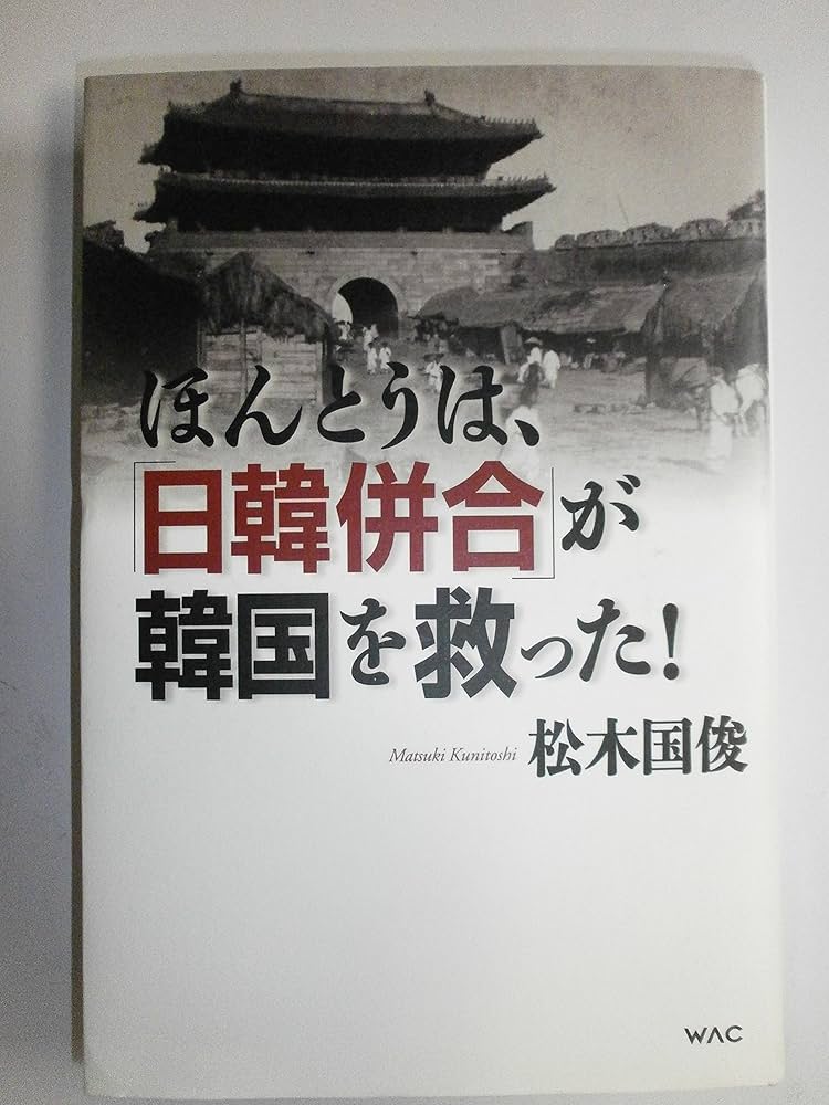 ほんとうは「日韓併合」が韓国を救った! | 松木 國俊 |本 | 通販 | Amazon