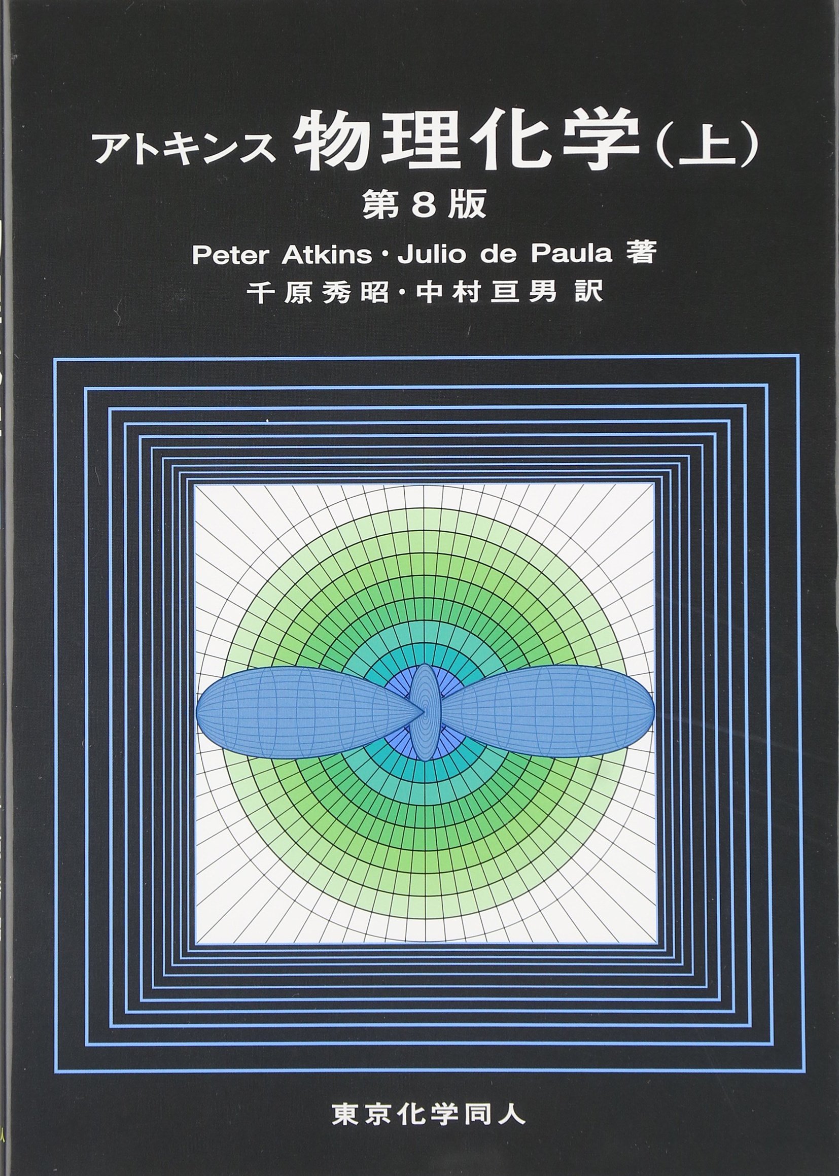 アトキンス 物理化学（上） | Julio de Paula, Peter Atkins, 千原
